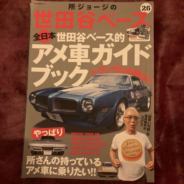 所ジョージの世田谷ベース 26 (NEKO MOOK 2141) 所 ジョージ