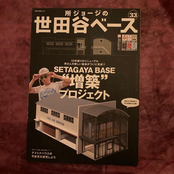 所ジョージの世田谷ベース 33 (NEKO MOOK 2527) 所 ジョージ