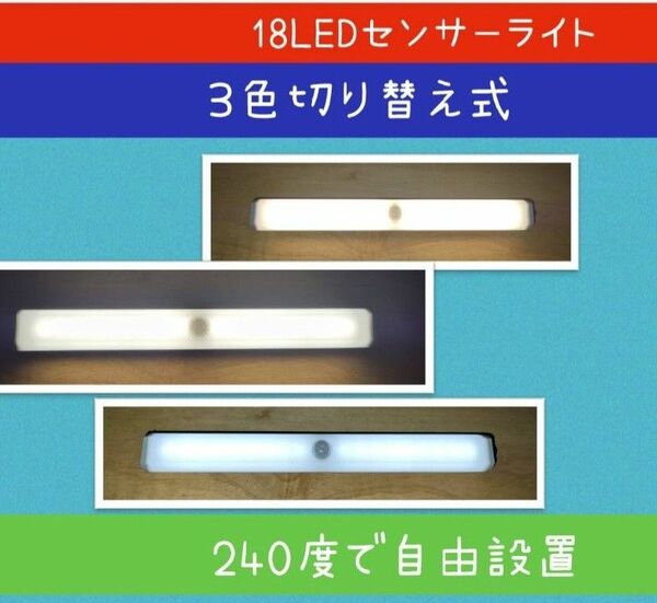 【3色に切替OK】LEDセンサーライト人感センサー １個　USB充電　室内足下灯