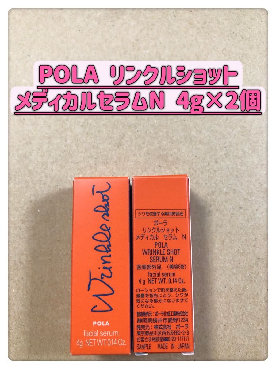 ポーラ リンクルショット メディカル セラムN 4g 1本POLA