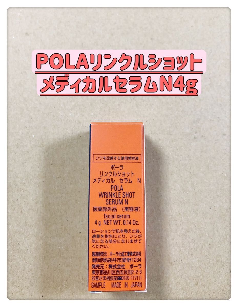 POLA＊ポーラ＊リンクルショットメディカルセラムN 0.2g×50包