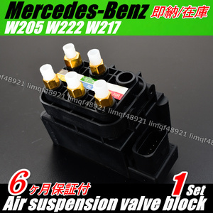 Benz ベンツ W222 W217 W205 AMG 1個 保証6ヶ月 エアサス コンプレッサー A 0993200058 0993200158 バルブブロック バルブユニット