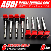 【送料無料】 4.2L V8 【AUDI アウディ イグニッションコイル 8本】 A6 C6 オールロードクワトロ 4FBVJA 06E905115A 06F905115E 06E905115_画像2