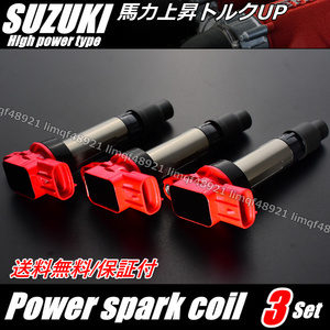 保証 即納 馬力アップ ダイレクト イグニッションコイル SUZUKI 強化 ３本 スズキ MRワゴン MF21S MF22S 33400-76G / 2033400-76G21