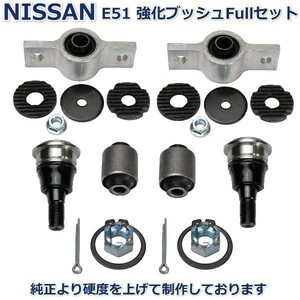 【即納 新品】 日産 エルグランド E51 MNE51 NE51 ロアアーム ブッシュ ボールジョイント フルセット新品左右セット ６ヶ月保証付き