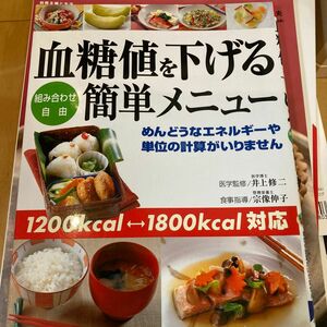 料理本、血糖値を下げる簡単メニュー レシピ本