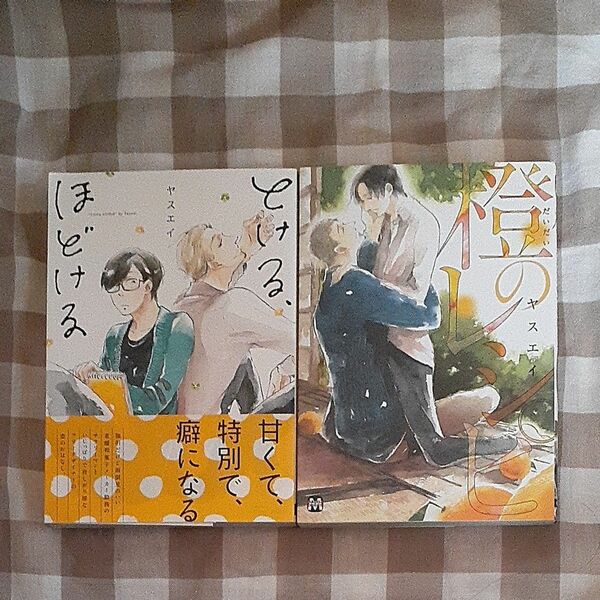 二冊セット　とける、ほどける　橙のレシピ　/ヤスエイ