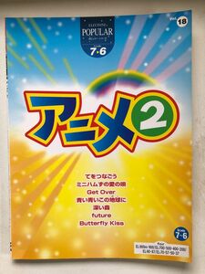 楽譜 エレクトーン ポピュラーシリーズ 18 7〜6級 犬夜叉 ヒカルの碁 テニスの王子様 名探偵コナン ハム太郎 アニメ