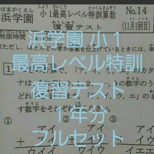 浜学園　小１　最高レベル特訓　算数　復習テスト