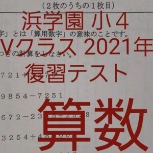 浜学園　小４　2021年度 算数 Vクラス復習テスト