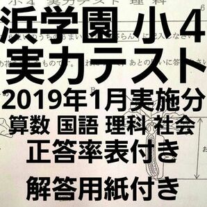 浜学園　小４　2018年度(2019年１月実施分)　実力テスト　国語算数理科社会