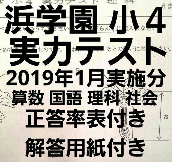 浜学園　小４　2018年度(2019年１月実施分)　実力テスト　国語算数理科社会