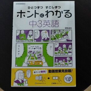 ひとつずつ　すこしずつ　ホントにわかる中３英語