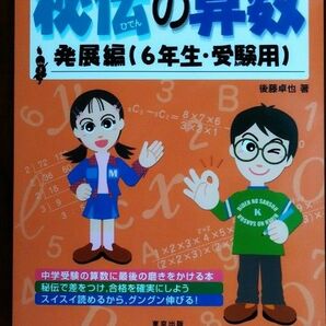 秘伝の算数:算数の世界を楽しく極める　発展編(６年生・受験用)