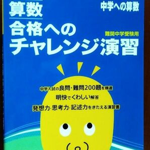 算数　合格へのチャレンジ演習