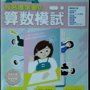 中学への算数　有名進学塾の算数模試2021年受験用