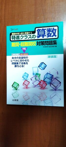 特進クラスの算数 難関・超難関校対策問題集