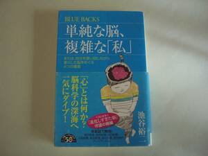 単純な脳、複雑な「私」　池谷裕二　講談社　ブルーバックス　2013年9月20日　初版