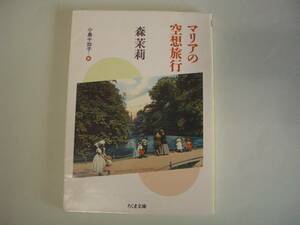 マリアの空想旅行　森茉莉：著　小島千加子：編　ちくま文庫　2006年5月10日　初版