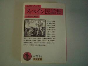 スペイン民話集　エスピノーサ　三原幸久：訳　岩波文庫　1990年12月26日　第2刷