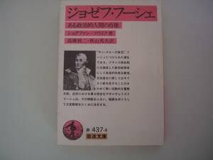 ジョゼフ・フーシェ　ある政治的人間の肖像　シュテファン・ツワイク　高橋禎二・秋山英夫：訳　岩波文庫　1993年5月18日第20刷