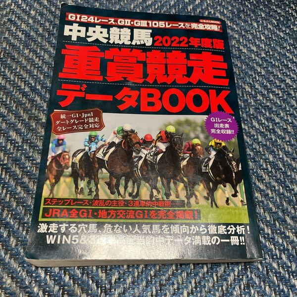 ２０２２年度版　中央競馬　重賞競走データBOOK　にちぶんMOOK　日本文芸社　送料無料　