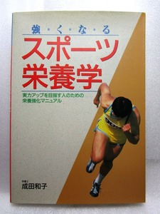 成田和子『強くなるスポーツ栄養学』(日本文芸社/平成8年初版)