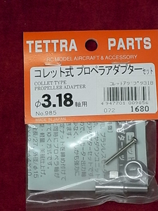 ・新品 テトラ　コレット式 プロペラアダプターセット　φ3.18軸用　No.985