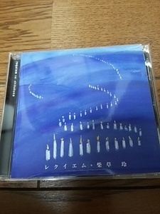 CD 柴草玲 レクイエム 帯あり