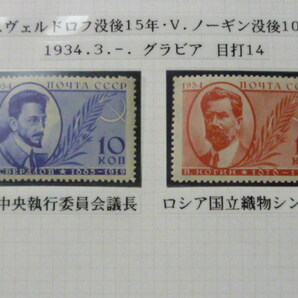 本店保 №9 ロシア 切手 1934年 Y.スヴェルドロフ 没後15年・V.ノーギン没後 10年 2種完 未使用NHの画像2