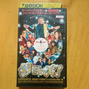 【送料込】ビデオテープ ゲロッパ 井筒和幸 西田敏行 常盤貴子 山本太郎 岸部一徳 桐谷健太 トータス松本 岡村隆史 ジェームス・ブラウン