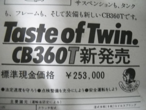 ★珍品 1973年（昭和48年)　当時物 ホンダ ドリーム Taste of Twin CB360T 新発売 正規 専用カタログ (検 CB250T)★