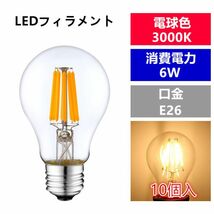 LED 電球フィラメント型E26口金 クリア広角360度エジソン球 6W 電球色A60(10個入り)_画像1