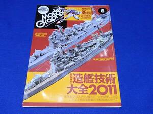雑誌 モデルグラフィックス 2011.11 No.319 造艦技術大全２０１１