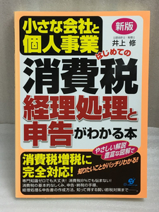 新版 2014年　小さな会社と個人事業 はじめての消費税 経理処理と申告がわかる本　井上 修