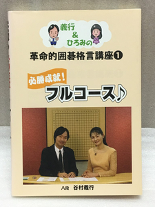 必勝成就!　フルコース　義行&ひろみの革命的囲碁格言講座　 1