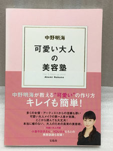 中野明海 可愛い大人の美容塾 中野 明海