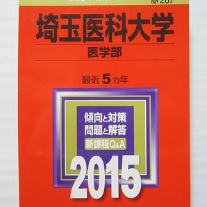 埼玉医科大学 医学部 2015 赤本 【美品・送料無料】合格成就 管L66