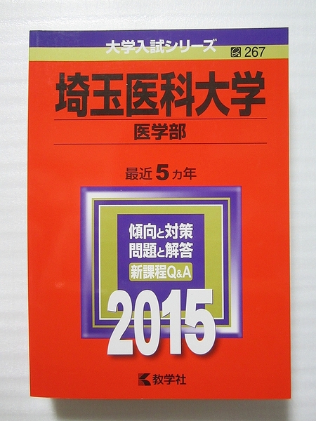 埼玉医科大学 医学部 2015 赤本 【美品・送料無料】合格成就 管L66