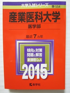 産業医科大学 医学部 2015 赤本 【美品・送料無料】合格成就 管L69