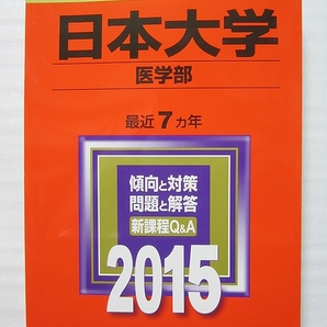 日本大学 医学部 2015 赤本 【美品・送料無料】合格成就 管L67