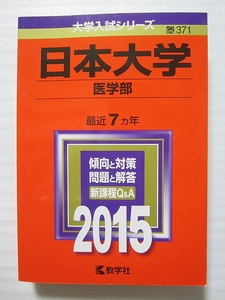 日本大学 医学部 (２０１５年版) 大学入試シリーズ３７１／教学社編集部 (編者)