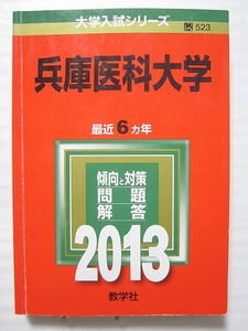 兵庫医科大学 2013 赤本 【書込なし・送料込】合格成就 管L97