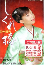 ★ 谷本知美 [ しぐれ橋 / 維新の華 / 緑の風よ あなたに届け partⅡ ] 新品 未開封 カセットテープ 即決 送料サービス ♪