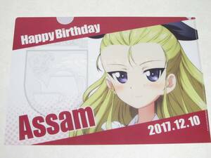 ガールズ&パンツァー アッサム 誕生日 クリアファイル 2017 バースデー 大洗 最終章