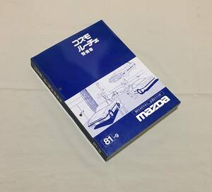  Cosmo Luce VV service book 81-9 HB series Mazda MAZDA Orient industry service part 