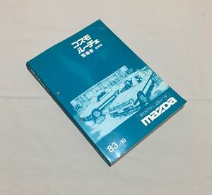  rotary relation collection V RE34 Cosmo Luce service book supplement version 83-10 12A 6PI turbo 13B SI super injection Orient industry 