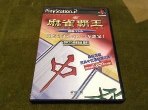 ◆PS2 麻雀覇王 段級バトル 貴方の雀力をプロが認定！ 即決