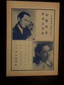 七色の花 （日比谷公会堂） 映画試写会.チラシ 1950年 原節子 龍崎一郎 春原政久監督