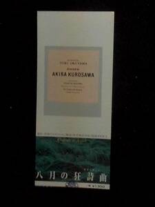 八月の狂詩曲　映画前売半券 1991年 黒澤明監督 リチャード・ギア